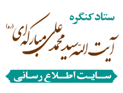 سایت آیت الله سید محمد علی مبارکه ای(ره)