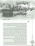 سفرنامه حج خود نوشت آیت الله سید محمد علی مبارکه ای(ره) در سال ۱۳۴۷ قمری / ۱۳۰۷ شمسی