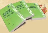 نقد و بررسی کتاب “گزیده دانشوران و رجال  اصفهان” تالیف آیت الله سید محمد علی مبارکه ای (ره) توسط استاد رسول جعفریان