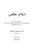 نقد و بررسی کتاب “اسلام خالص” تالیف آیت الله مبارکه ای توسط استاد رسول جعفریان