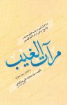 کتاب “مرآت الغیب” در اخبار غیبی و علائم ظهور تالیف آیت الله مبارکه ای به زیور طبع آراسته شد