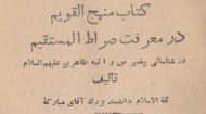 فایل کتاب “منهج القویم” اثر آیت الله سید محمد علی مبارکه ای که در اواخر عمر به رشته تحریر در آوردند و در ۱۳۶۵ قمری به چاپ رسید