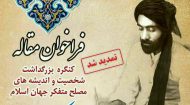 مژده به عموم علاقمندان/ مهلت فراخوان مقالات کنگره آیت الله مبارکه ای تا سی ام مهرماه ۹۸ تمدید شد