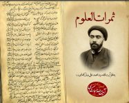 مژده به علاقمندان حوزه و دانشگاه / فایل کتاب ارزشمند و خواندنی”ثمرات العلوم ” در سایت قرار داده شد