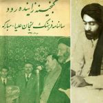 یادکردی از ‍شخصیت آیت الله سید محمد علی مبارکه ای(ره) در سالنامه گنجینه زاینده رود لنجان علیا – مبارکه / منتشره در سال ۱۳۳۹ شمسی