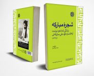 کتاب خواندنی و جذاب “شجره مبارکه”  تالیف آیت الله سید محمد علی مبارکه ای(ره) همراه با شرح کوتاه زندگی ، آثار و تصاویر ایشان به زیور طبع آراسته شد
