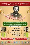 برپائی نمایشگاه فرهنگی”به قدمت یک قرن مجاهده”شامل کتب خطی و تصاویر یک قرن گذشته مصلح متفکر جهان اسلام آیت الله سید محمد علی مبارکه ای (ره) همراه با عرضه کتابهای منتشره کنگره از بیستم مهر الی ۲۵ آبان ماه در فرهنگسرای غدیر شهر مبارکه