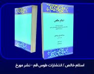 معرفی ، نقد و بررسی کتاب “اسلام خالص” اثر علامه حاج سید محمد علی مبارکه ای (ره) توسط استاد رسول جعفریان