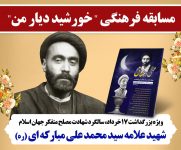 نتایج مسابقه فرهنگی خورشید دیار من/ ویژه هفتاد و چهارمین سالگرد شهادت علامه حاج سید محمد علی مبارکه ای(ره)/ بزودی مراسم قرعه کشی جهت مشخص نمودن ۱۰نفر از ممتازین برگزار و نتایج در همین سایت به اطلاع خواهد رسید