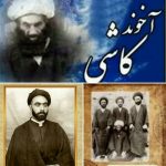 روایت حالات علامه مبارکه اي پس از فوت حکيم آخوندکاشي/ مدّت زماني مرا عادت چنين بود… تا طلوع فجر بر سر تربت آن مرحوم به حال مراقبه مي‏ماندم!
